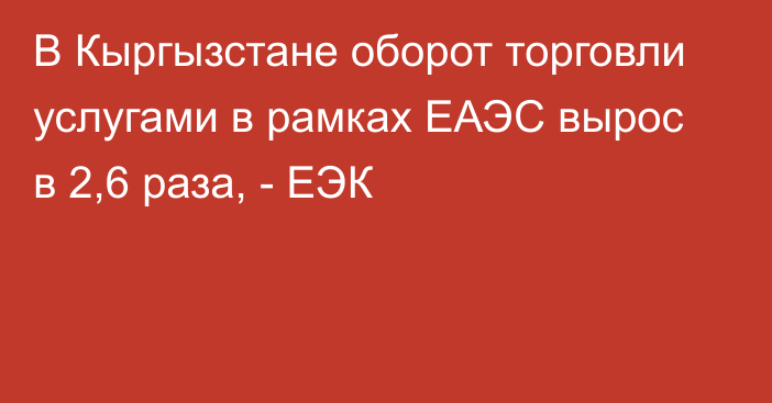 В Кыргызстане оборот торговли услугами в рамках ЕАЭС вырос в 2,6 раза, - ЕЭК