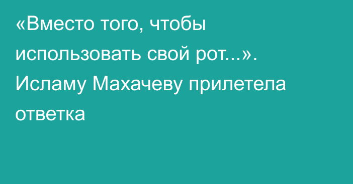 «Вместо того, чтобы использовать свой рот...». Исламу Махачеву прилетела ответка