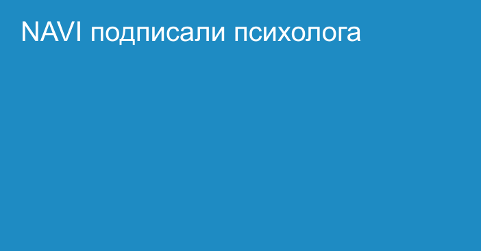 NAVI подписали психолога