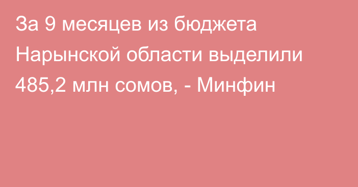 За 9 месяцев из бюджета Нарынской области выделили 485,2 млн сомов, - Минфин