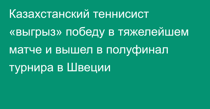 Казахстанский теннисист «выгрыз» победу в тяжелейшем матче и вышел в полуфинал турнира в Швеции