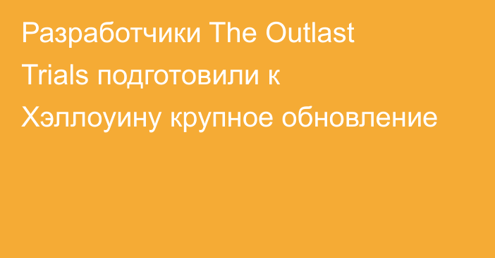 Разработчики The Outlast Trials подготовили к Хэллоуину крупное обновление