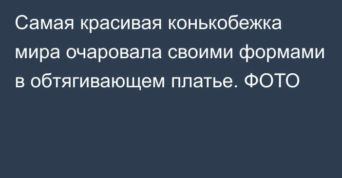 Самая красивая конькобежка мира очаровала своими формами в обтягивающем платье. ФОТО