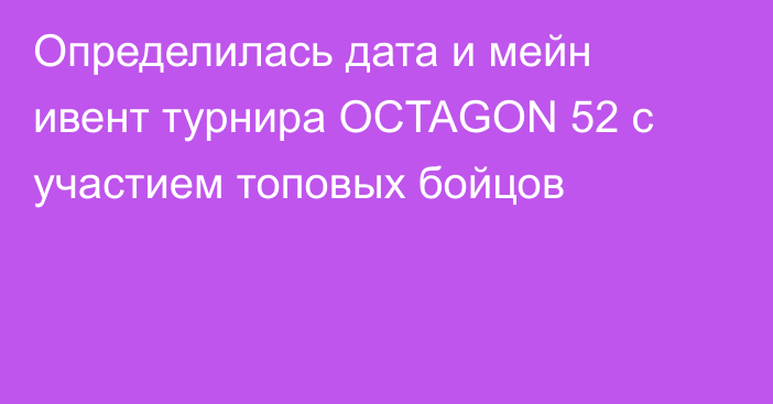 Определилась дата и мейн ивент турнира OCTAGON 52 с участием топовых бойцов