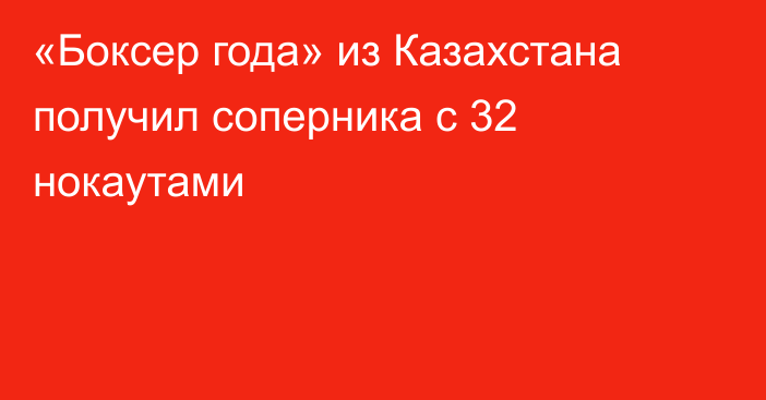 «Боксер года» из Казахстана получил соперника с 32 нокаутами