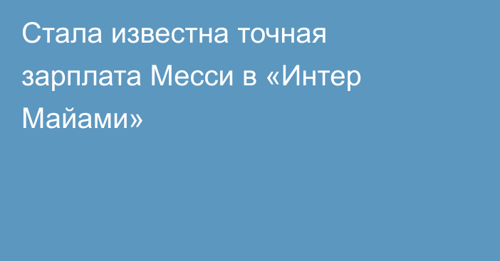 Стала известна точная зарплата Месси в «Интер Майами»