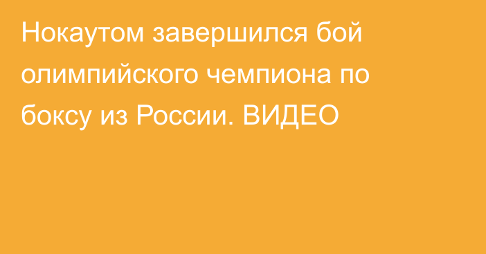 Нокаутом завершился бой олимпийского чемпиона по боксу из России. ВИДЕО