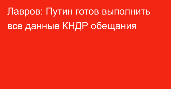 Лавров: Путин готов выполнить все данные КНДР обещания