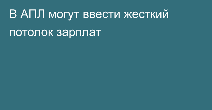 В АПЛ могут ввести жесткий потолок зарплат