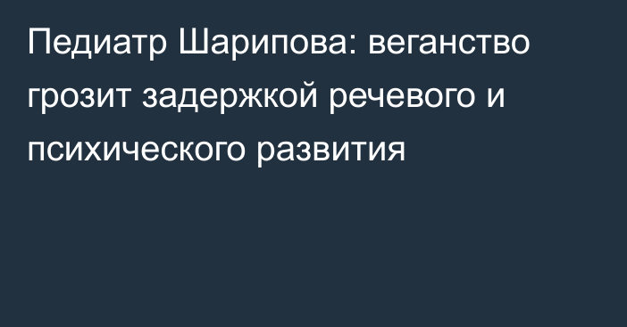 Педиатр Шарипова: веганство грозит задержкой речевого и психического развития