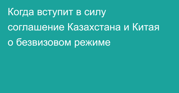 Когда вступит в силу соглашение Казахстана и Китая о безвизовом режиме