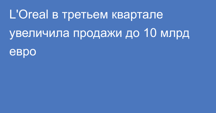 L'Oreal в третьем квартале увеличила продажи до 10 млрд евро