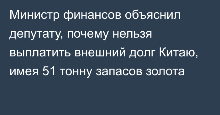 Министр финансов объяснил депутату, почему нельзя выплатить внешний долг Китаю, имея 51 тонну запасов золота