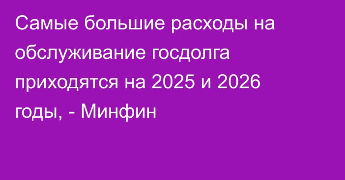 Самые большие расходы на обслуживание госдолга приходятся на 2025 и 2026 годы, - Минфин