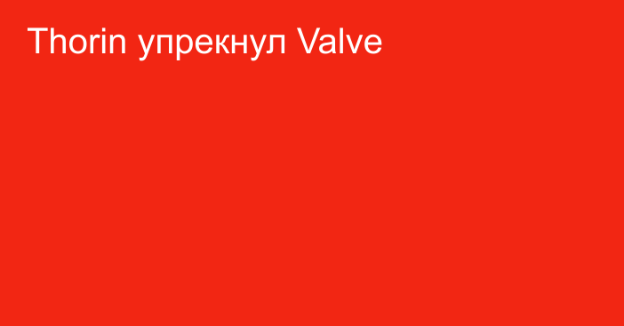 Thorin упрекнул Valve