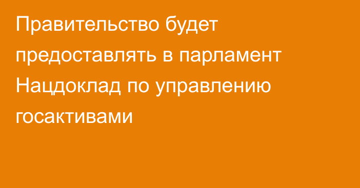 Правительство будет предоставлять в парламент Нацдоклад по управлению госактивами