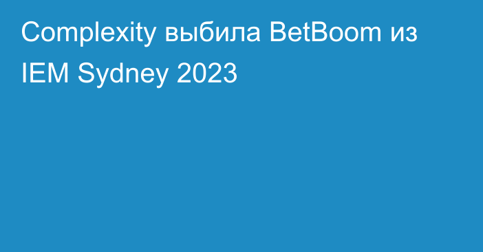 Complexity выбила BetBoom из IEM Sydney 2023