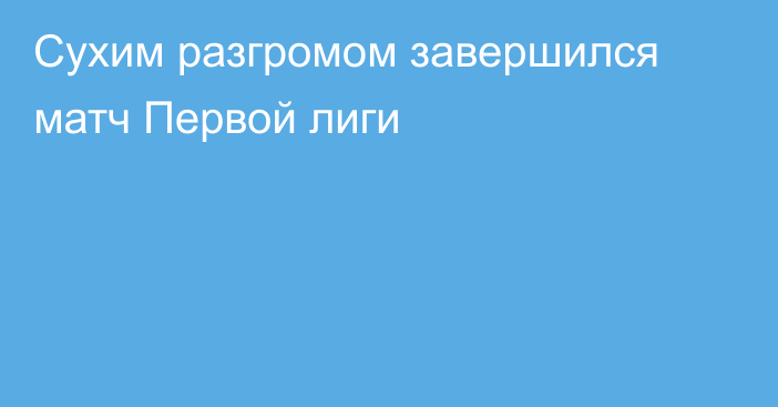 Сухим разгромом завершился матч Первой лиги