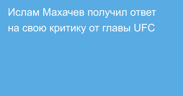 Ислам Махачев получил ответ на свою критику от главы UFC