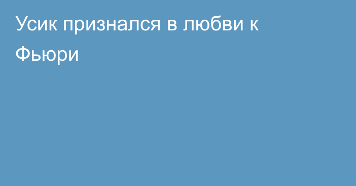 Усик признался в любви к Фьюри