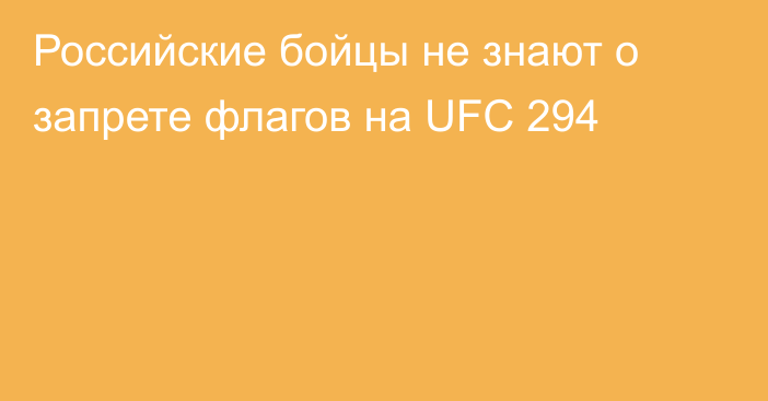 Российские бойцы не знают о запрете флагов на UFC 294