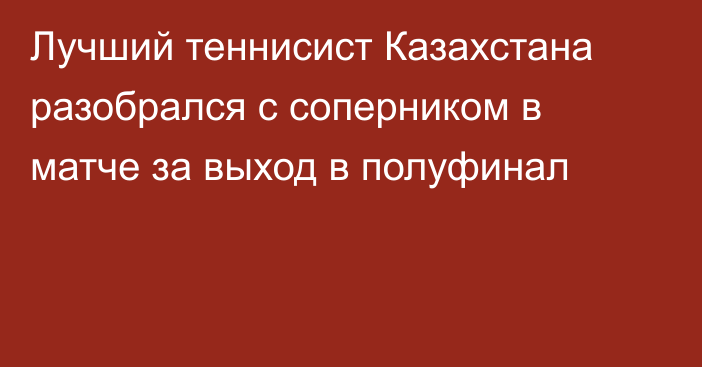 Лучший теннисист Казахстана разобрался с соперником в матче за выход в полуфинал