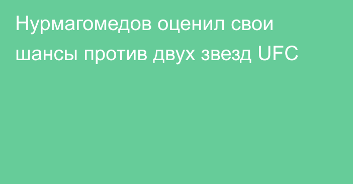 Нурмагомедов оценил свои шансы против двух звезд UFC