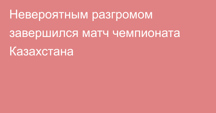 Невероятным разгромом завершился матч чемпионата Казахстана