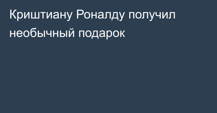 Криштиану Роналду получил необычный подарок