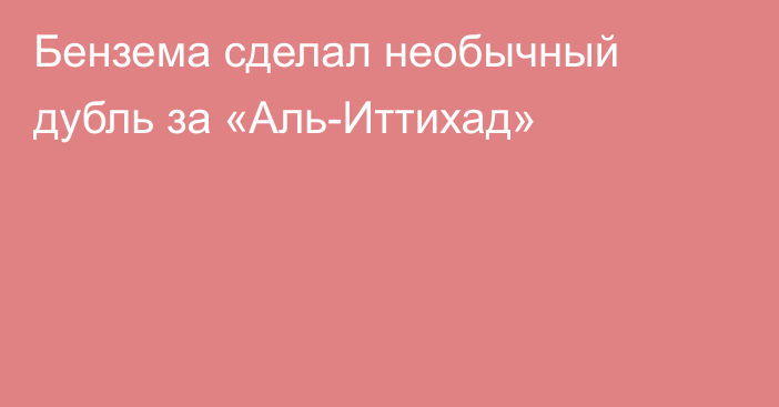 Бензема сделал необычный дубль за «Аль-Иттихад»