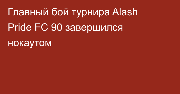 Главный бой турнира Alash Pride FC 90 завершился нокаутом