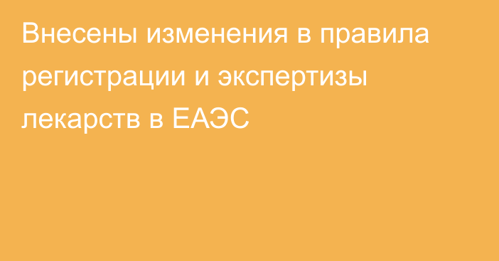 Внесены изменения в правила регистрации и экспертизы лекарств в ЕАЭС