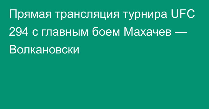 Прямая трансляция турнира UFC 294 с главным боем Махачев — Волкановски