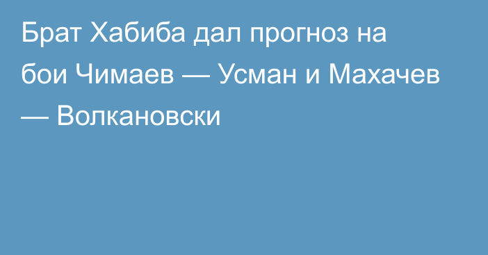 Брат Хабиба дал прогноз на бои Чимаев — Усман и Махачев — Волкановски