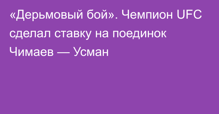 «Дерьмовый бой». Чемпион UFC сделал ставку на поединок Чимаев — Усман