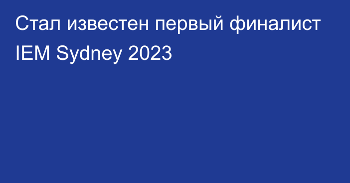 Стал известен первый финалист IEM Sydney 2023