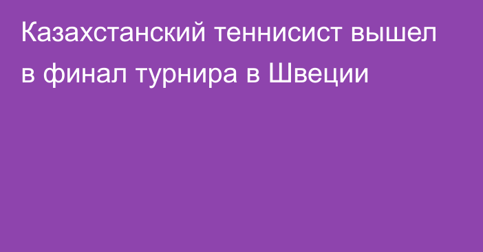 Казахстанский теннисист вышел в финал турнира в Швеции