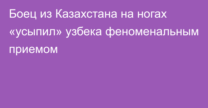 Боец из Казахстана на ногах «усыпил» узбека феноменальным приемом