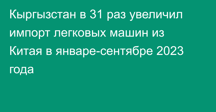 Кыргызстан в 31 раз увеличил импорт легковых машин из Китая в январе-сентябре 2023 года