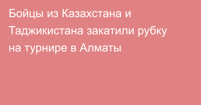 Бойцы из Казахстана и Таджикистана закатили рубку на турнире в Алматы