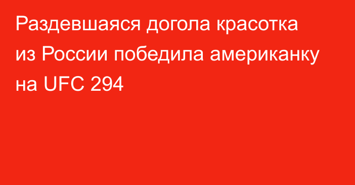 Раздевшаяся догола красотка из России победила американку на UFC 294