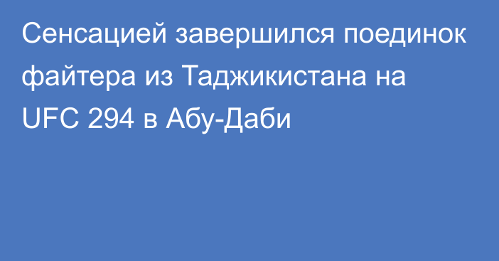 Сенсацией завершился поединок файтера из Таджикистана на UFC 294 в Абу-Даби