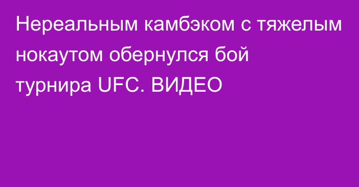 Нереальным камбэком с тяжелым нокаутом обернулся бой турнира UFC. ВИДЕО