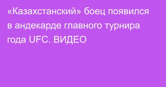 «Казахстанский» боец появился в андекарде главного турнира года UFC. ВИДЕО