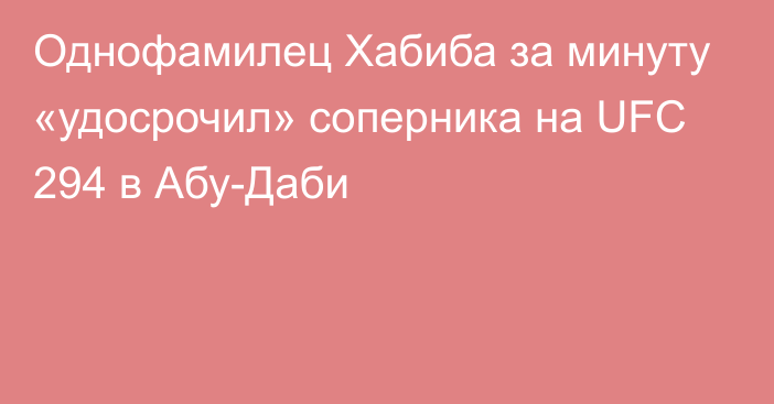 Однофамилец Хабиба за минуту «удосрочил» соперника на UFC 294 в Абу-Даби