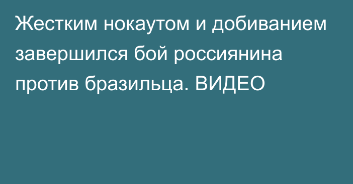 Жестким нокаутом и добиванием завершился бой россиянина против бразильца. ВИДЕО