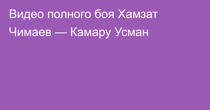 Видео полного боя Хамзат Чимаев — Камару Усман