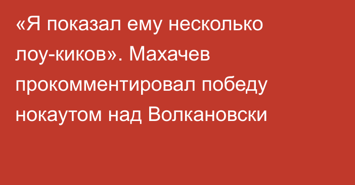 «Я показал ему несколько лоу-киков». Махачев прокомментировал победу нокаутом над Волкановски