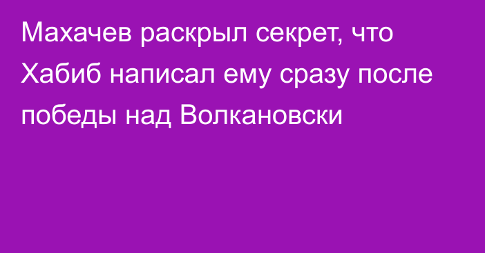 Махачев раскрыл секрет, что Хабиб написал ему сразу после победы над Волкановски