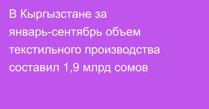 В Кыргызстане за январь-сентябрь объем текстильного производства составил 1,9 млрд сомов